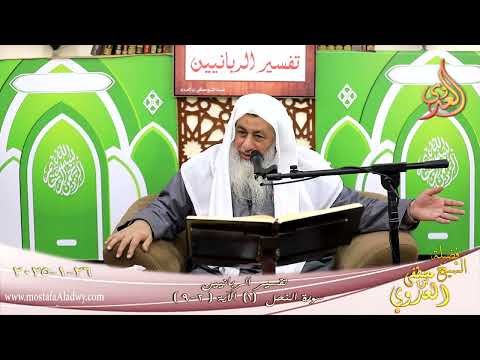  تفسيرالربانيين ـ سورة النحل ( 2 ) الآيات ( 2-9 ) ينزل الملائكة بالروح من أمره ـ الشيخ مصطفى العدوي 