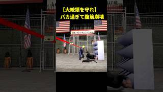 大統領を守るバカゲーが完全アウトｗｗｗ #ゲーム実況  #面白集　#game