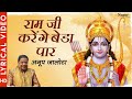 Tera Ramji Karenge Beda Paar तेरा रामजी करेंगे बेडा पार 