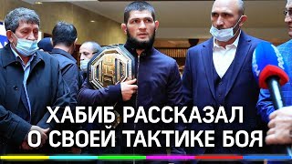 Хабиб Нурмагомедов вернулся в Дагестан после победы над Гейджи и рассказал о секретах тактики боя