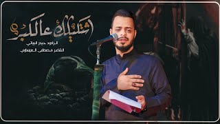  اشتكيلك عالكبر / الليالي الفاطمية 