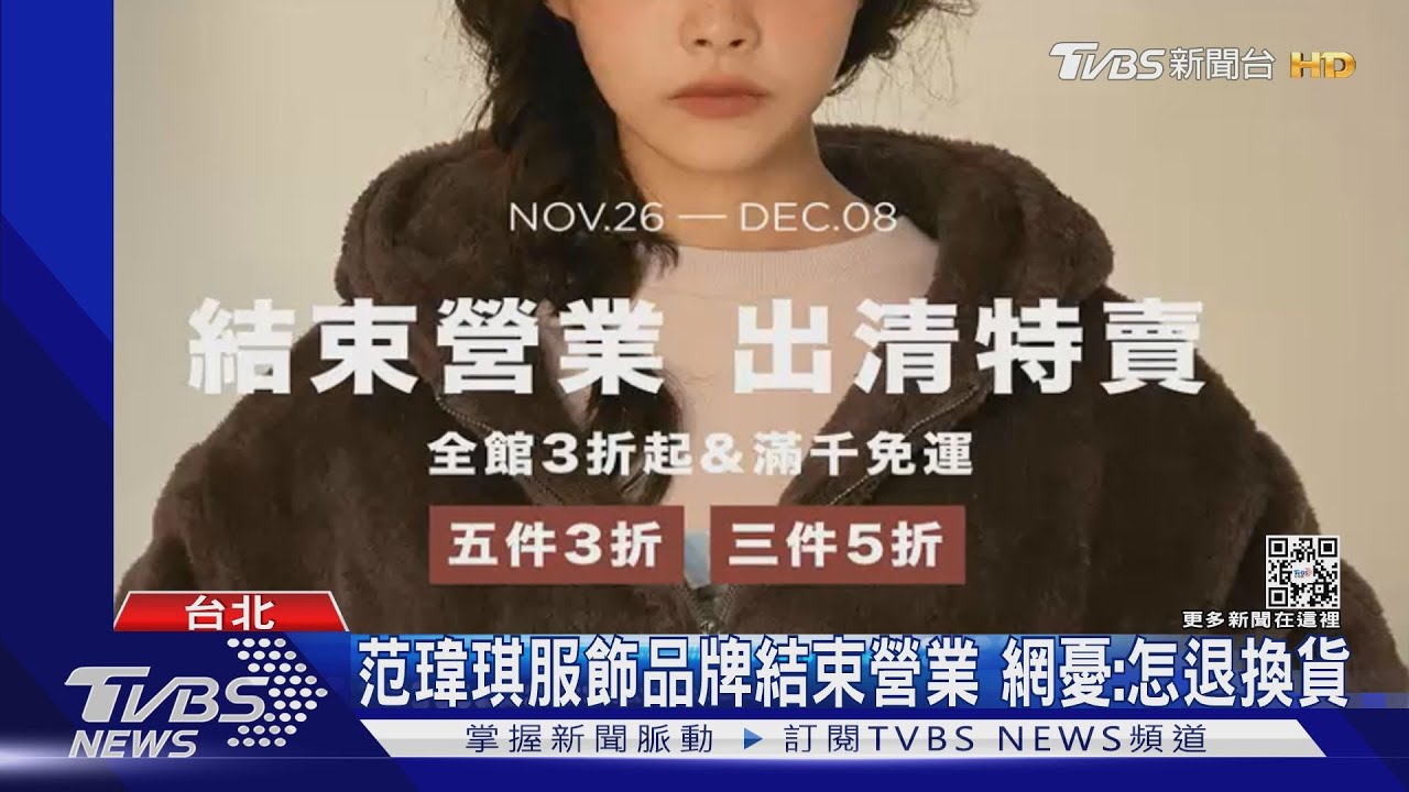 范瑋琪「5年服飾品牌」突結束營業　網驚：退換貨怎處理？