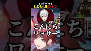 また初ツイートをいじられるローレン【にじさんじ切り抜き】#shorts