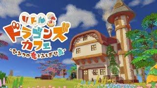 ドラゴンとカフェ経営！