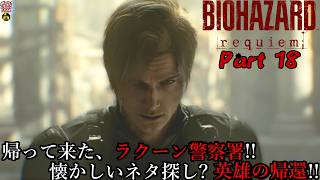 【実況】旅人がラクーン事件の生還者 バイオハザード レクイエム 【BIOHAZARD 9(Resident Evil Requiem)】Part 18【だいP】