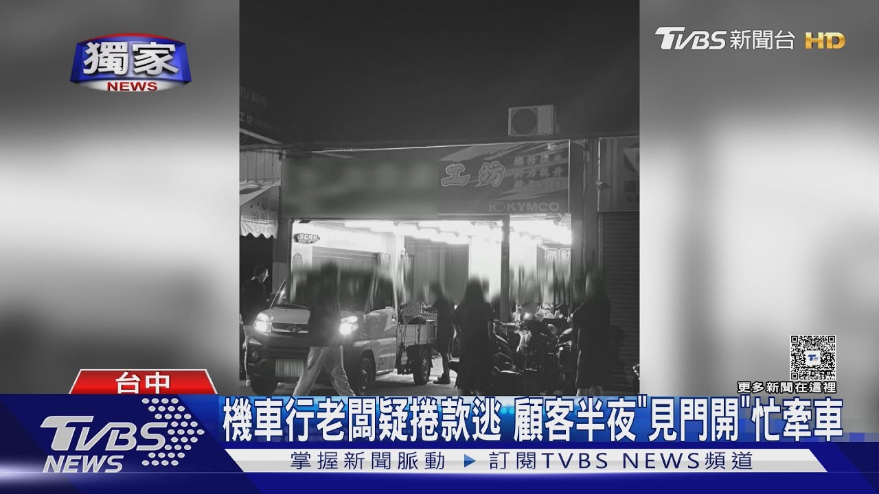獨/機車行老闆疑捲款逃!顧客半夜「見門開」忙牽車 初估欠債破百萬