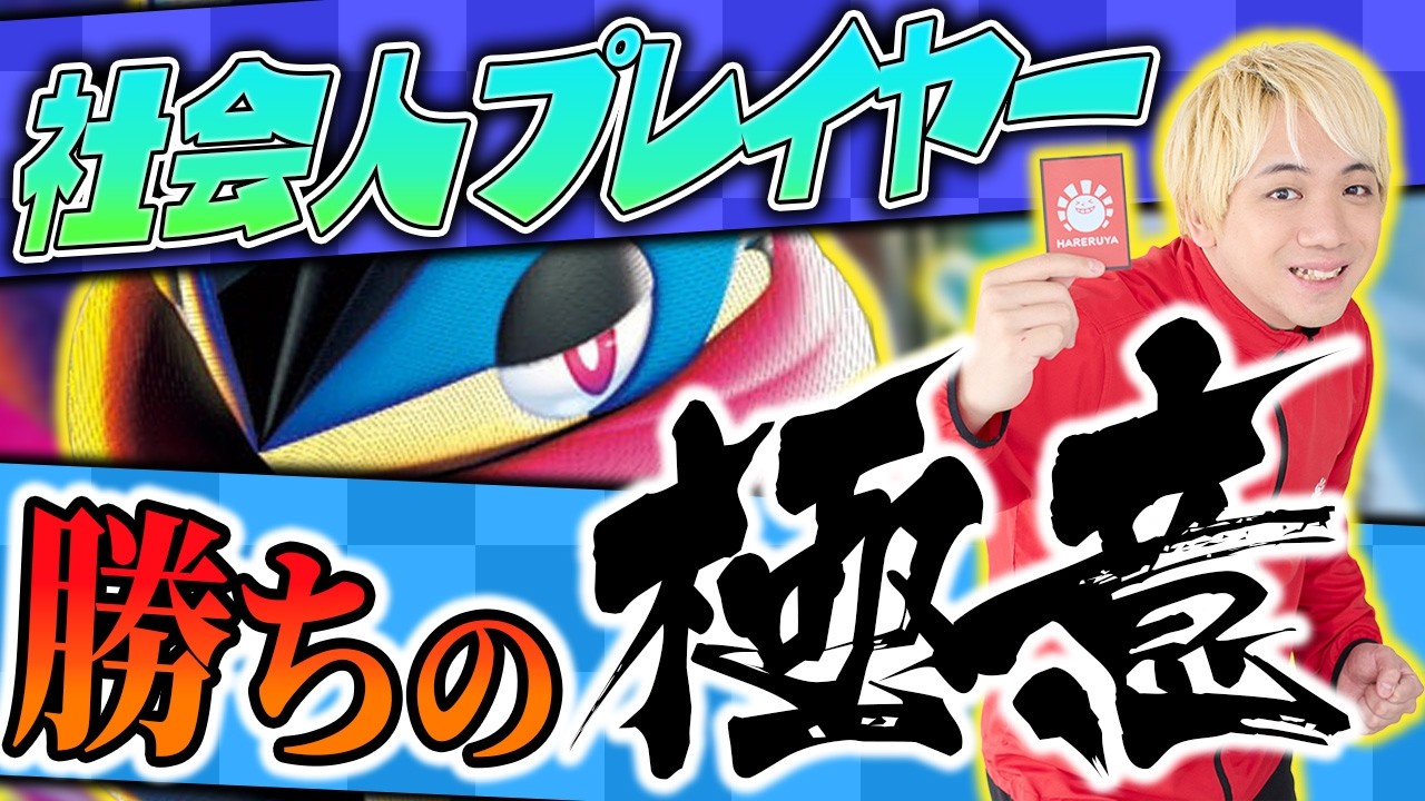 【必見】社会人ポケカプレイヤーが勝つ為の極意をとり店長が伝授!!【ポケカ】