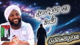صورة محمد سيد حاج |  23- الخوف من الله 2   | #مدارج_السالكين #محمد_سيد_حاج