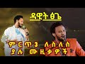 Dawit Tsige Best Songs Collection New Ethiopian Music Mix 2025 Amharic Music ዳዊት ፅጌ
