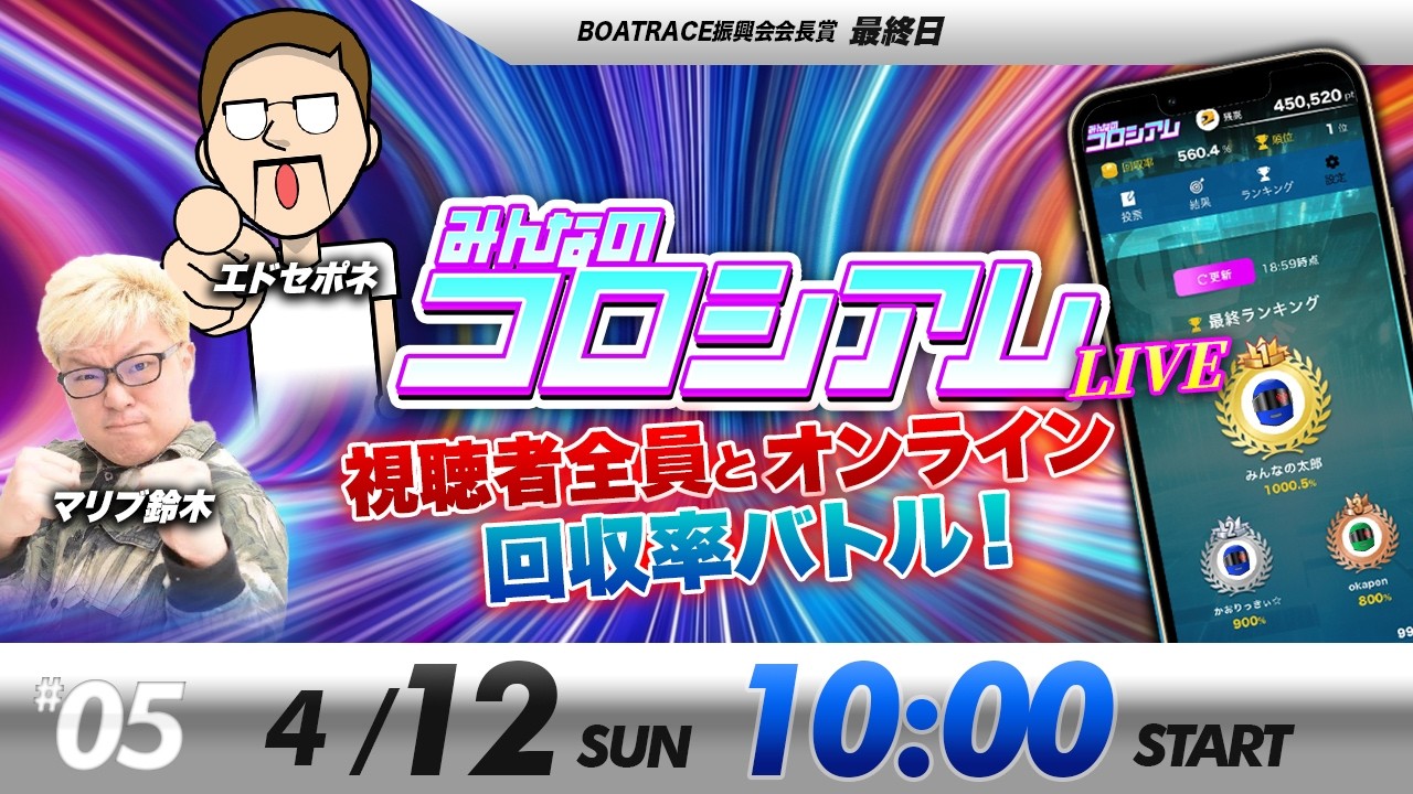 みんなのコロシアムライブ | マリブ鈴木＆エドセポネ | ボートレースコロシアム