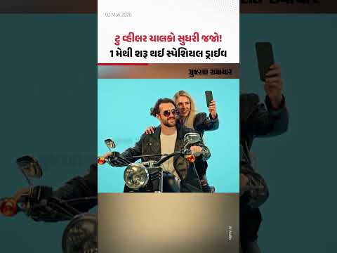 મે મહિનામાં Gujarat Traffic Police ની સ્પેશ્યલ ડ્રાઈવ! ટુ વ્હીલર ચાલકો ખાસ સુધરી જજો | Gujarat Samachar