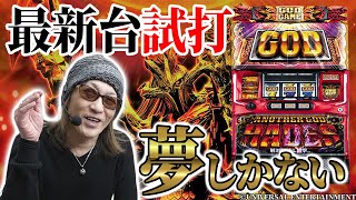 【新台試打】嵐の予感! アナザーゴッドハーデス槍撃ver.をアニかつが徹底解説!