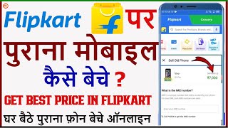 Flipkart Par Purana Mobile Kaise Sell Kare | How To Sell Old Mobile Phone In Flipkart | Old Mobile |