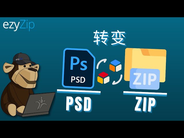 如何在线将PSD转换为ZIP（简单指南）