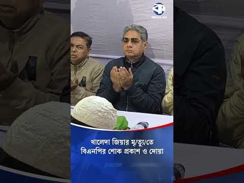 ময়মনসিংহে খালেদা জিয়ার মৃ/ত্যু/তে বিএনপির শোক প্রকাশ ও দোয়া #mymensingh #bnp #prayers