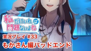 【私だけいれば問題ないよね】もか編バッドエンド!!【実況】＃３３
