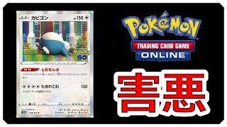 【デッキレシピあり】カビゴンで完全ロック！このデッキ迷惑すぎる【PTCGO】