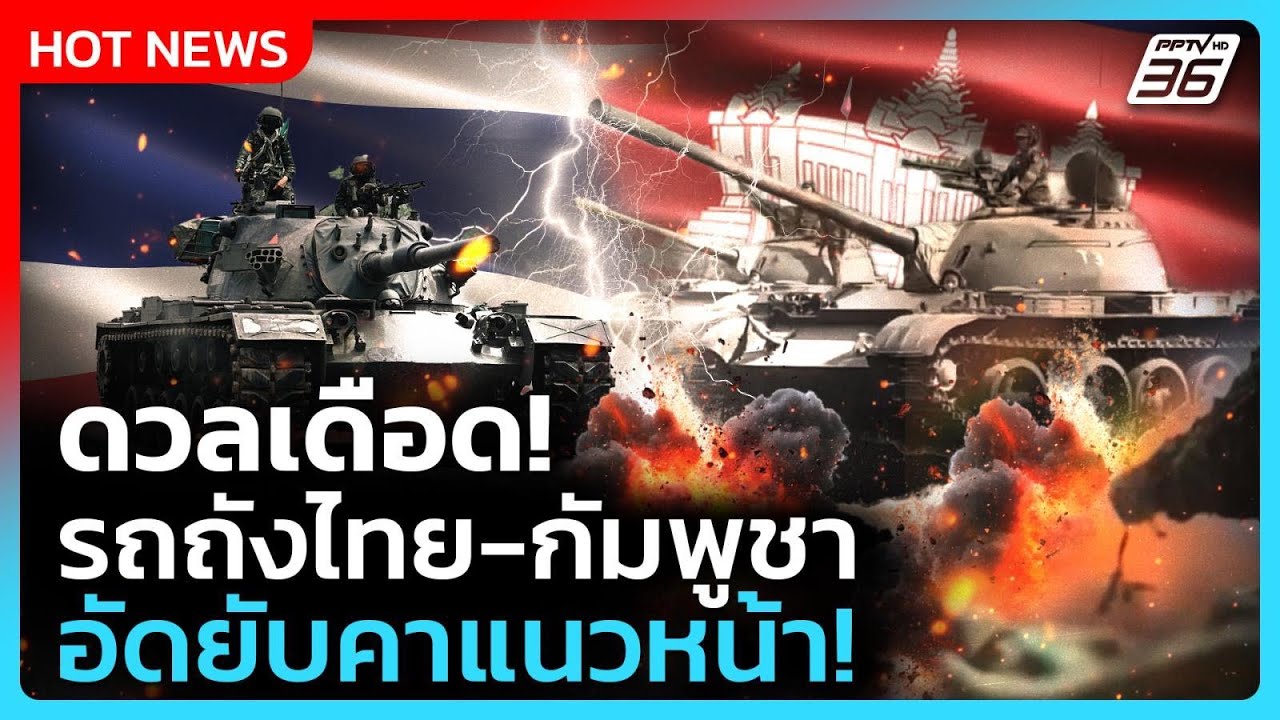 Highlight | ดวลเดือด!รถถังไทย-กัมพูชา อัดยับคาแนวหน้า! | PPTV Ne