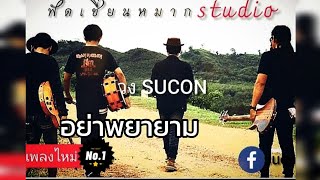 อย่าพยายาม Sucon