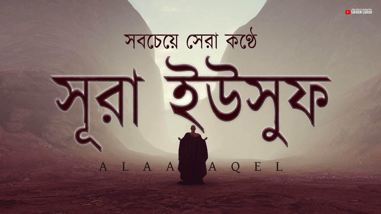 সবচেয়ে সেরা কণ্ঠে সূরা ইউসুফ (سورة يوسف) তিলাওয়াত । By Alaa Aqel