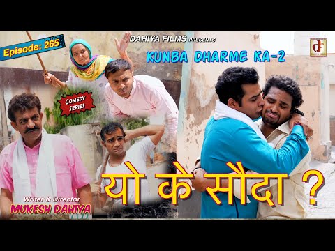 Episode: 265  यो के सौदा ?  | Special Announcement l Mukesh Dahiya | Haryanvi Comedy I DAHIYA FILMS
