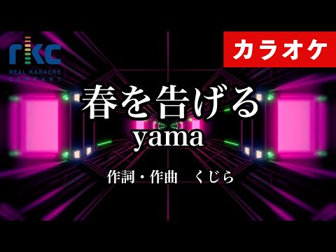 【カラオケ】春を告げる / yama（生演奏 フル）【高音質No.1】