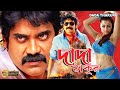 Dada Thakur South Bengali Dub Movies Nagarjuna Mohondas Trisha Mamatha Shree Hori Shreejee