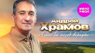 Андрей Храмов - А мне бы назад вернуть (Official Video, 2025) @MELOMAN-HIT
