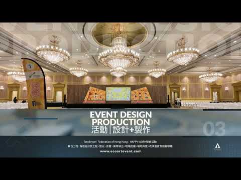 Corporate| Eco Art Event Management Production - 專業展覽場地、Seminar製作 Event Production Backdrop Design