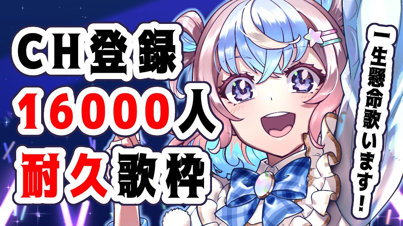 【 #歌枠 】16000人いくまで全力で歌う🎤耐久歌枠‼️【 #星衣未空莉 #UniVIRTUAL #vtuber #shorts 】