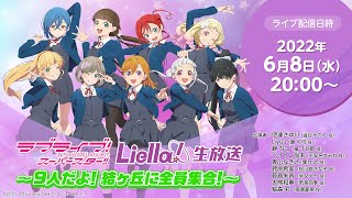 Fw: [ＬＬ] LoveLive! Liella! 全員９人生放送