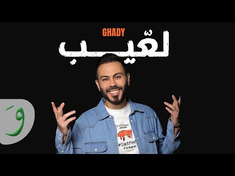 Ghady - Laeib (Official Music Video) / غدي - لعيب