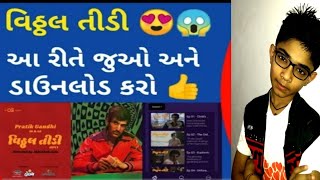 Vitthal Teedi - Gujarati Web Series | How to Download and Watch Vitthal Teedi | Full Web Series