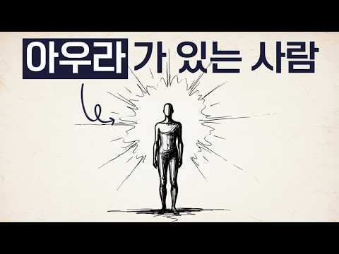 함부로 대하기 어려운, 아우라 있는 사람들의 5가지 공통점