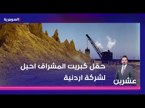 شاهد بالفيديو.. حقل كبريت المشراق احيل لشركة اردنية