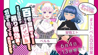 【クトゥルフ神話TRPG】百合営業することになったアイドルだけど、番組の仕込みが吊り橋効果でガチを狙ってるって本当ですか？PL：ペルル・T・ガーデン、星宿エト【#Vtuber】