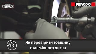 Garage Gurus: Як перевірити товщину гальмівного диска