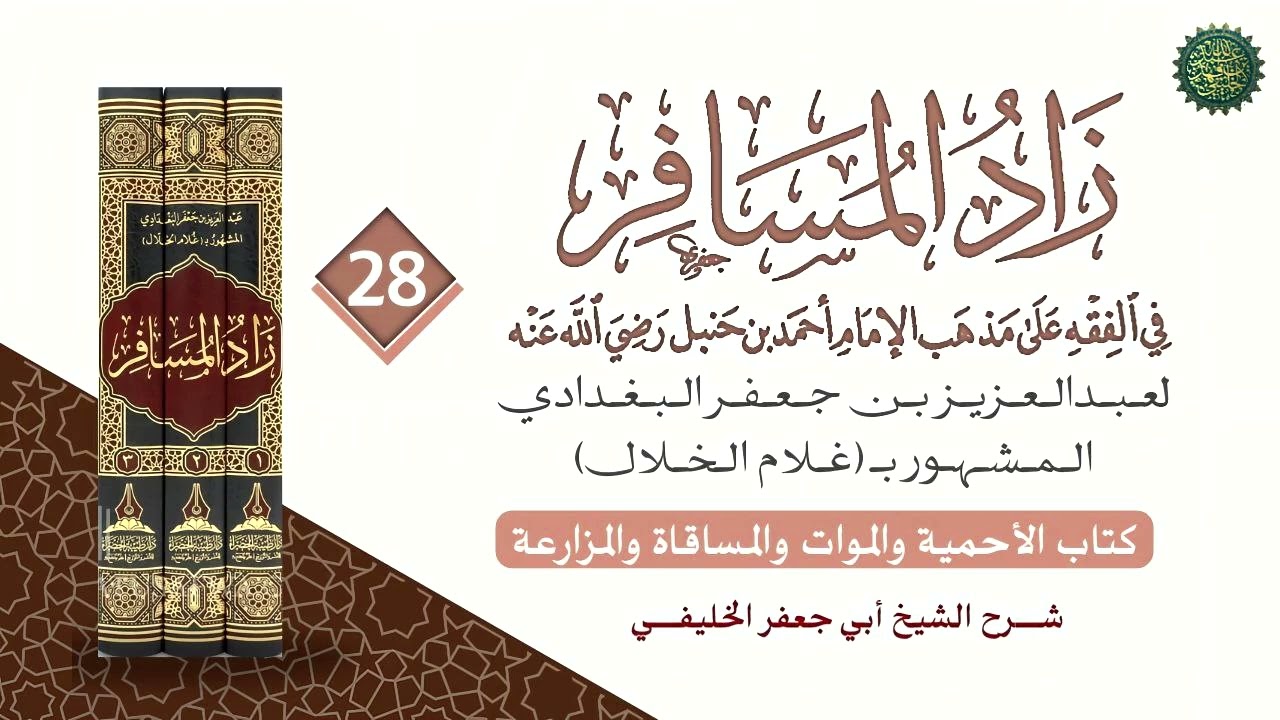زاد المسافر [ ٢٨ ] من المسألة رقم [ ١٣٥١ ] تابع كتاب الأحمية والموات