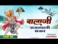 बालाजी राजस्थानी भजन Hanuman Ji Top 10 Bhajan Rajasthani Bhajan 