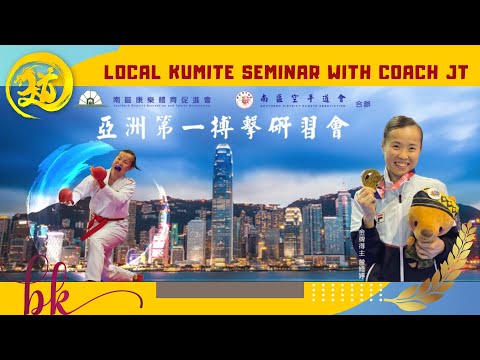 南區空手道會『亞洲第一搏擊研習會』Asian Kumite Champion Seminar｜曾綺婷 Tsang Yee Ting｜文武道館空手學苑 ManBudokan Karate Academy