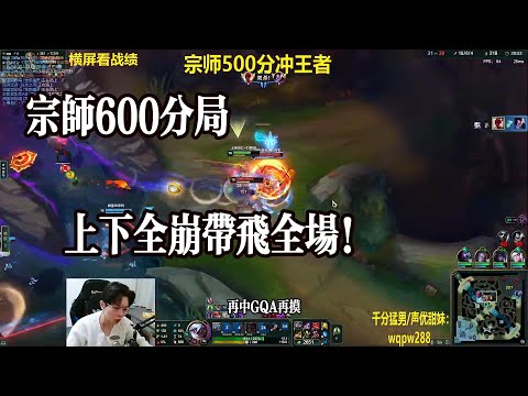 【包C哥官方频道】宗师600分上、下全崩带飞全场，真的是燃尽了。李星VS艾克打野