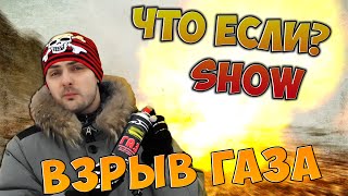 ВЗРЫВ ГАЗА / Gas Explosion