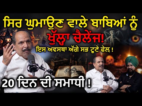 20 ਦਿਨ ਦੀ ਸਮਾਧੀ ਵਿੱਚ ਏਹੋ ਜਿਹੀ ਅਵਸਥਾ | Black Magic | Tarun Kumar | Adab Maan | 1 TV