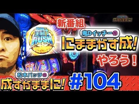 【星矢海皇覚醒から攻めの台移動でJに!?】松本バッチの成すがままに！第104話《松本バッチ》[パチスロ・スロット]