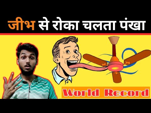 Zoe ellis world record! World record! Guinness world records! stopping fan with tongue! zoe Ellis!