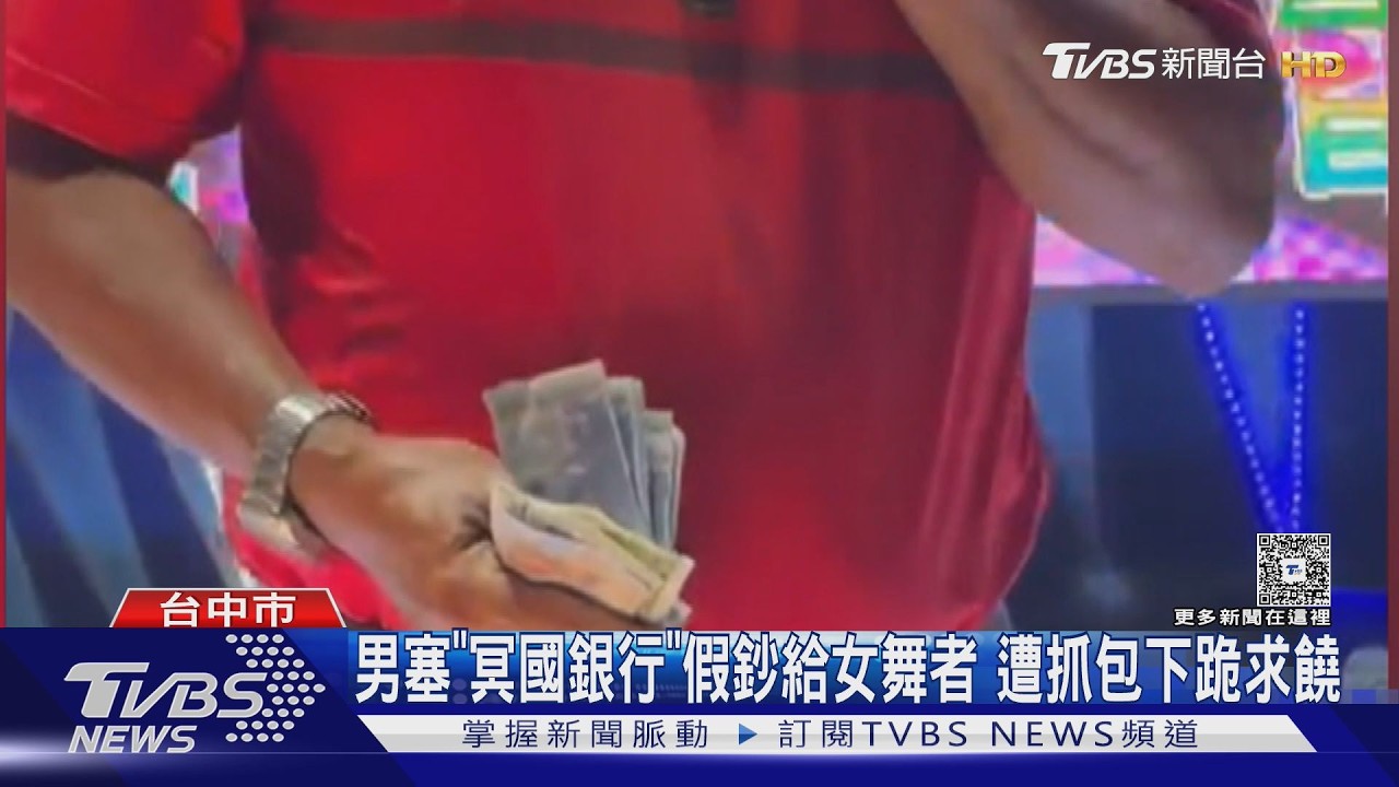 對女舞者上下其手還塞「冥國銀行」假鈔！遭識破急下跪求饒