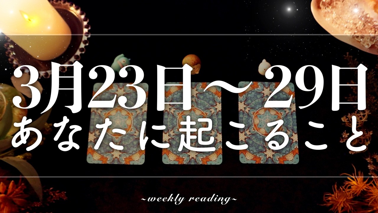 【3月23日〜3月29日】今週は丁寧さが鍵🔑✨当たるタロット占い🌷🌟恋愛｜仕事｜人間関係