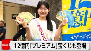 サマージャンボ発売 ジャンボ史上最高　合わせて12億円「プレミアム」も