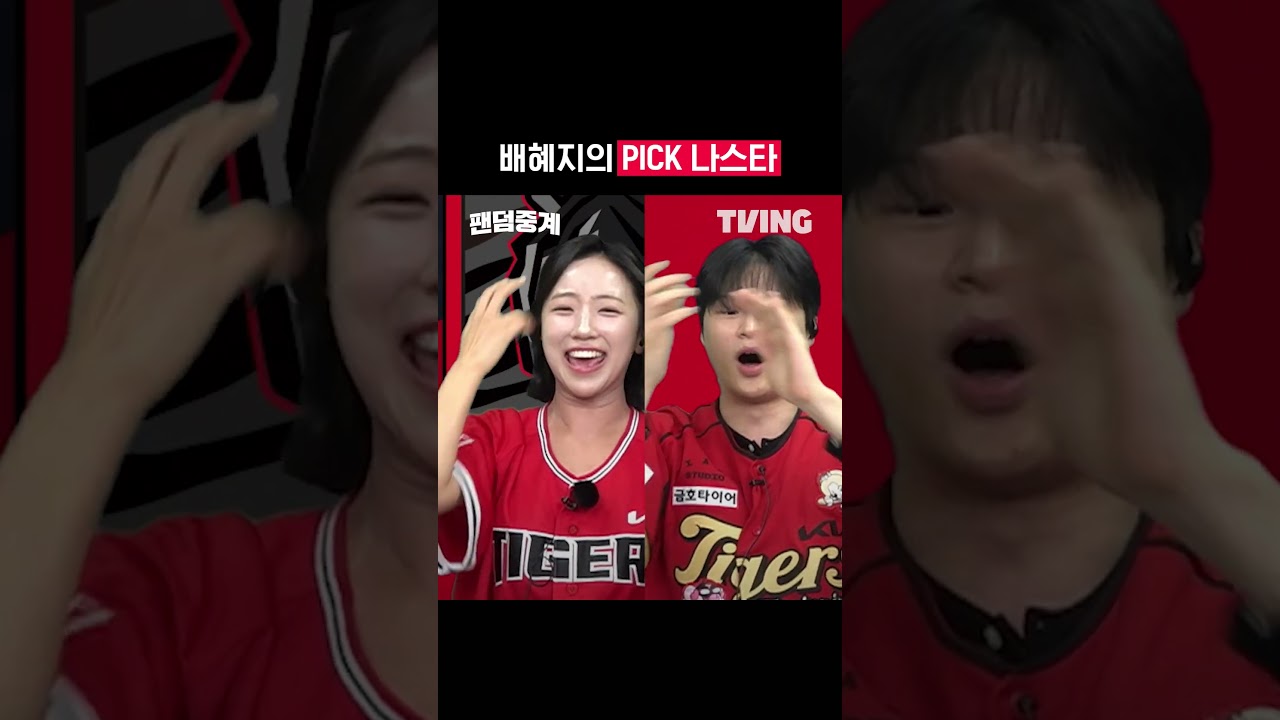 [팬덤중계] 배혜지의 PICK 나스타ㅣ준PO 3차전 KIA vs LGㅣ#shortsㅣTVINGSPORTS