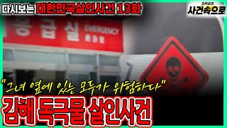 Download lagu [다시보는 대한민국살인사건 13화] - 김해 독극물 살인사건 mp3